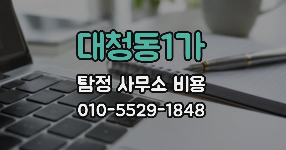대청동1가 탐정 사무소 비용
