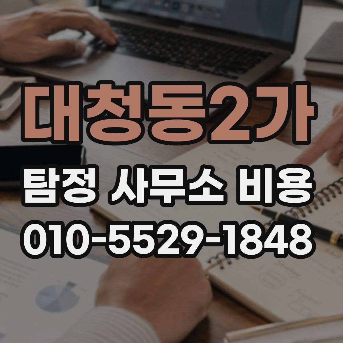 대청동2가 탐정 사무소 비용