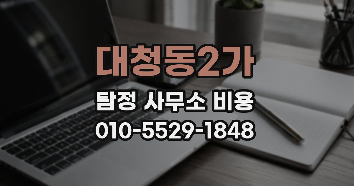 대청동2가 탐정 사무소 비용