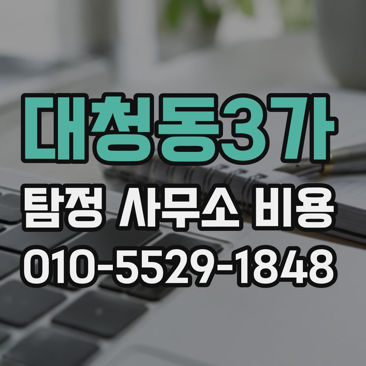 대청동3가 탐정 사무소 비용