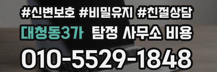 대청동3가 탐정 사무소 비용