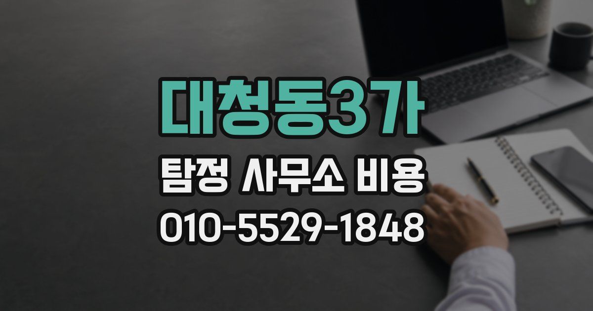 대청동3가 탐정 사무소 비용