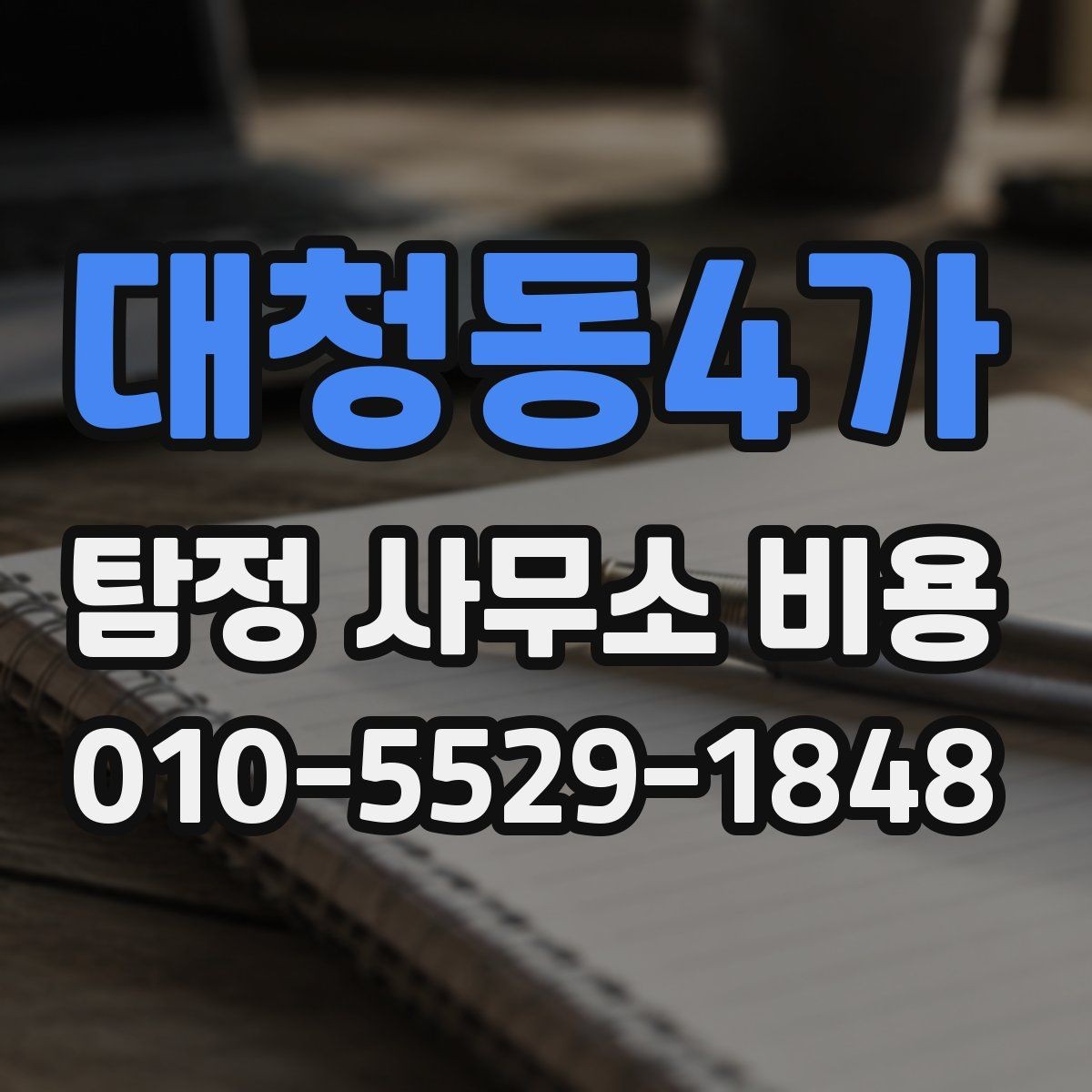대청동4가 탐정 사무소 비용 관련 문의 전 준비사항