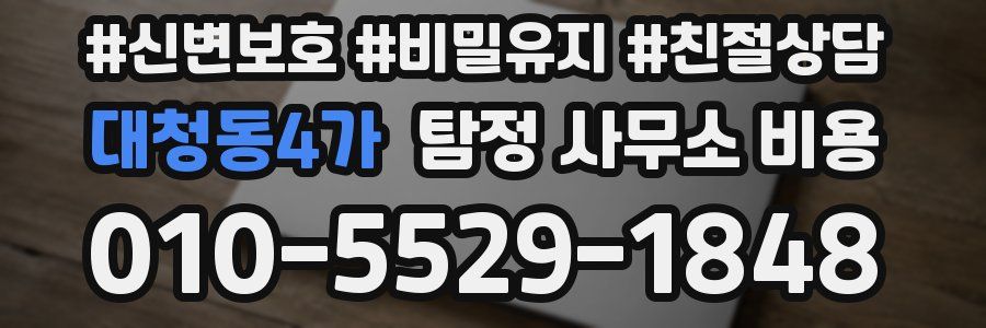 대청동4가 탐정 사무소 비용