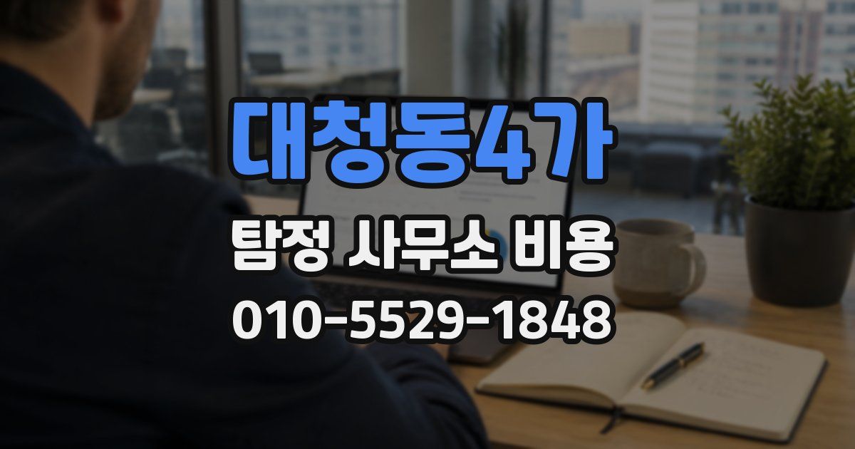 대청동4가 탐정 사무소 비용