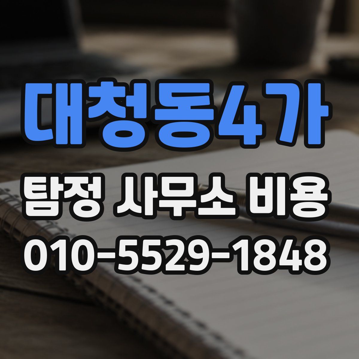 대청동4가 탐정 사무소 비용