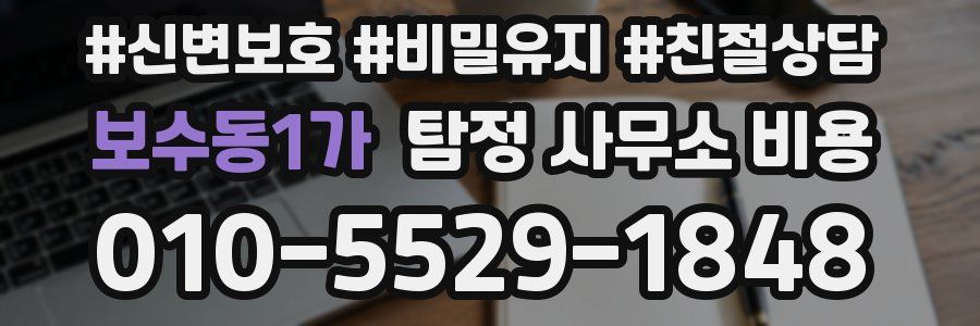 보수동1가 탐정 사무소 비용