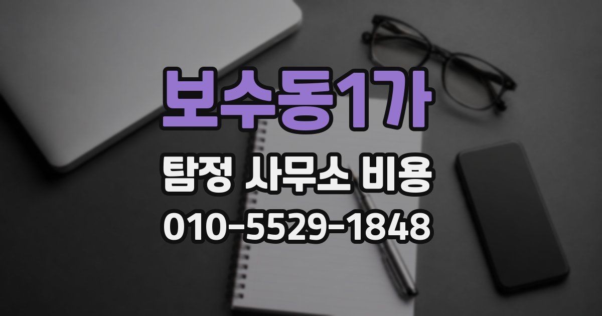 보수동1가 탐정 사무소 비용