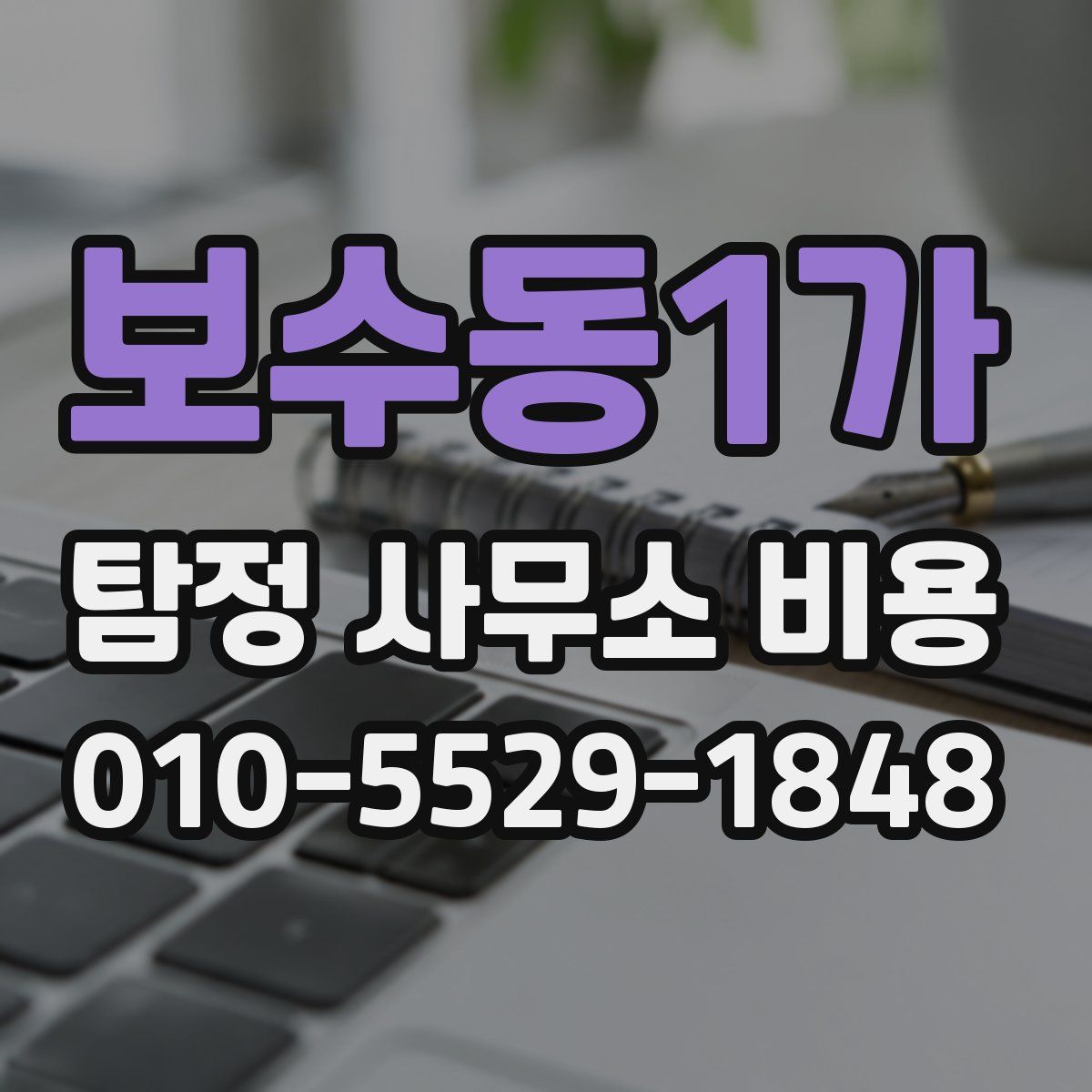보수동1가 탐정 사무소 비용