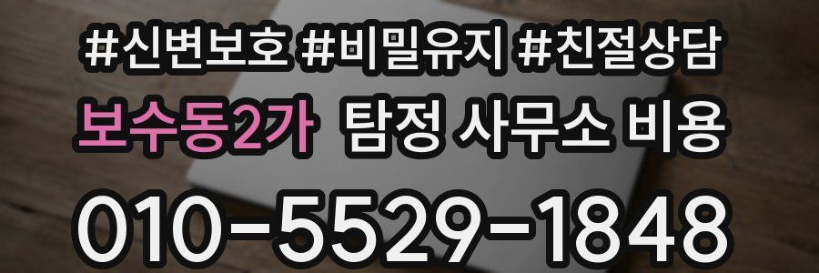 보수동2가 탐정 사무소 비용