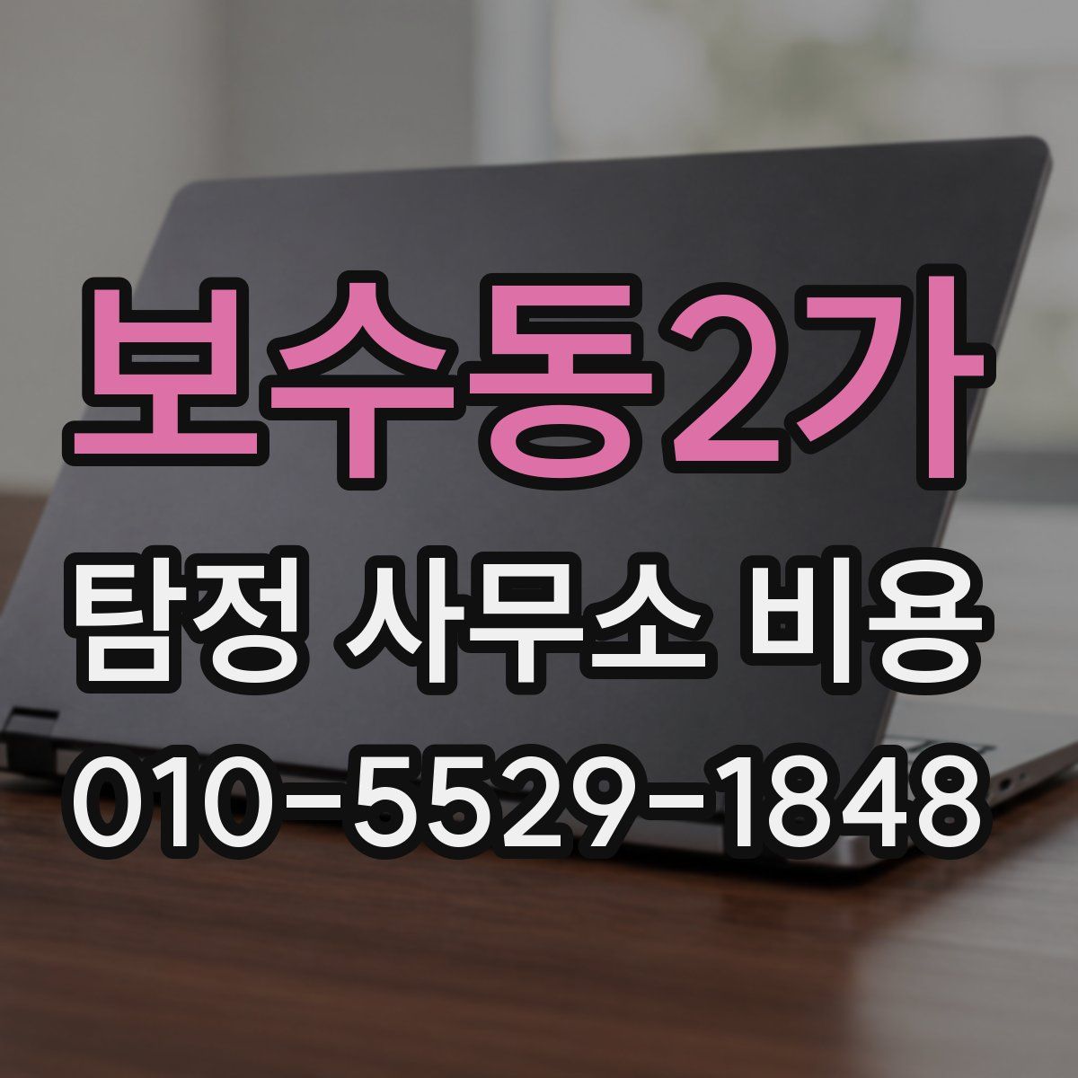 보수동2가 탐정 사무소 비용