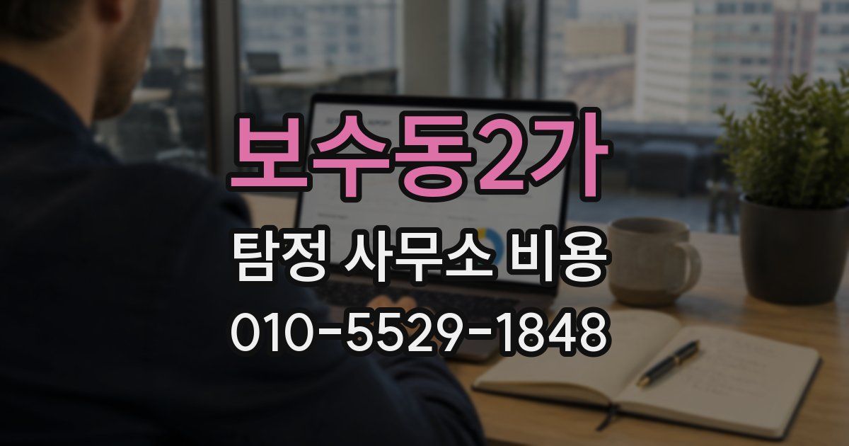 보수동2가 탐정 사무소 비용