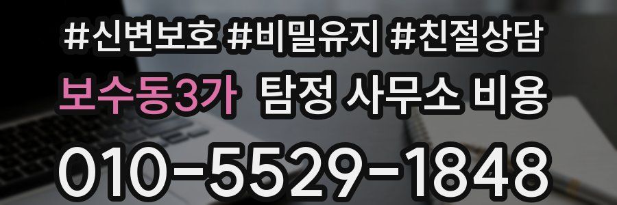 보수동3가 탐정 사무소 비용