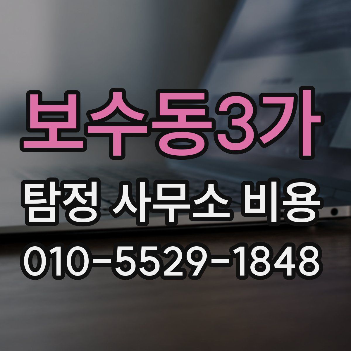 보수동3가 탐정 사무소 비용