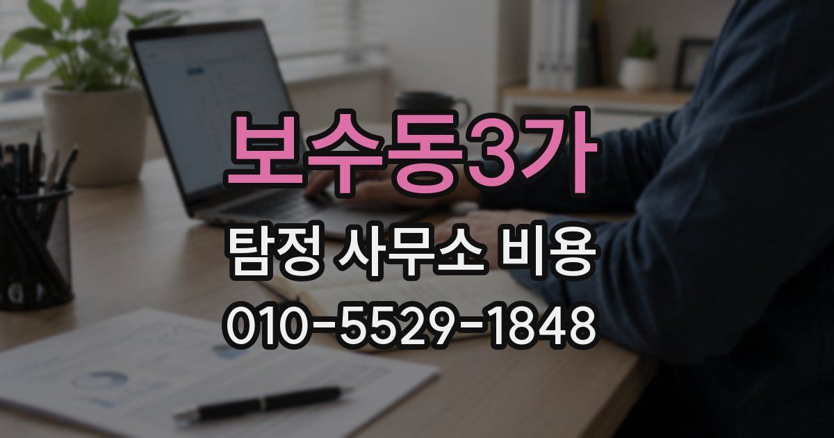 보수동3가 탐정 사무소 비용