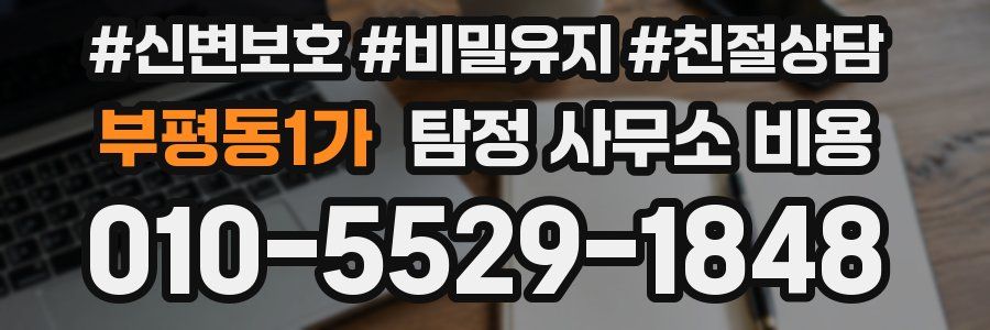 부평동1가 탐정 사무소 비용