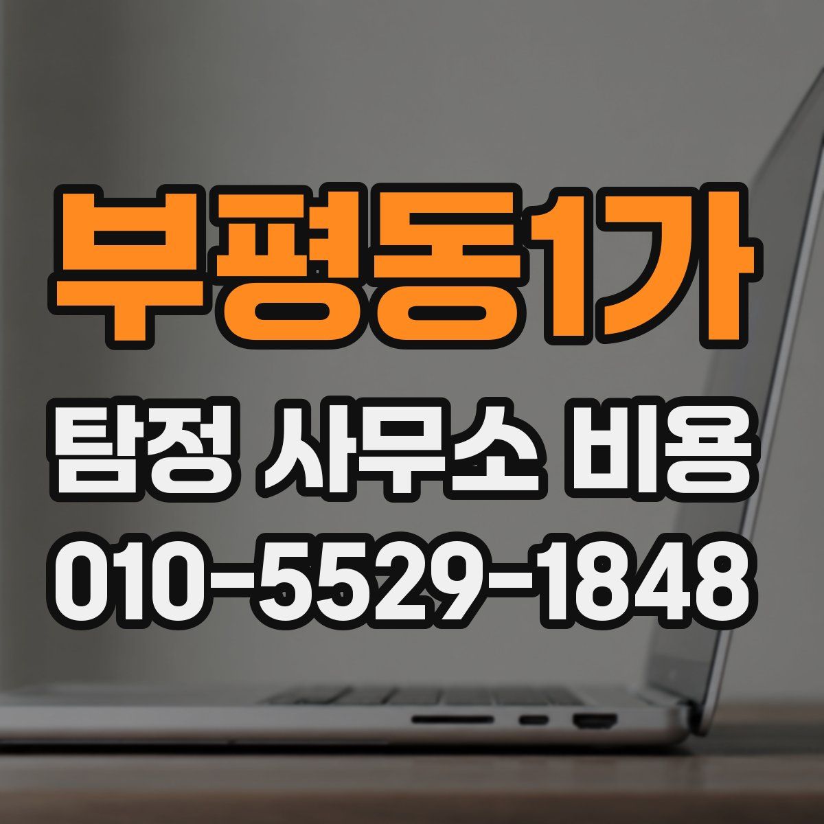 부평동1가 탐정 사무소 비용