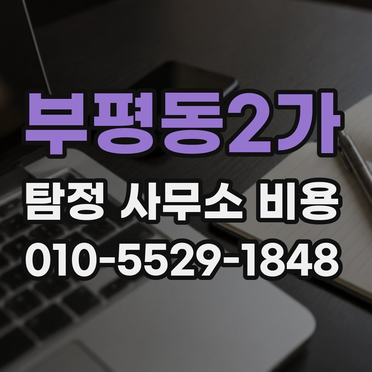 부평동2가 탐정 사무소 비용