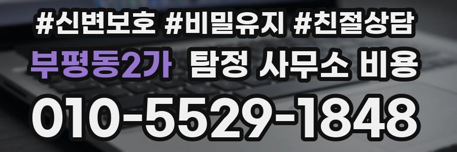 부평동2가 탐정 사무소 비용
