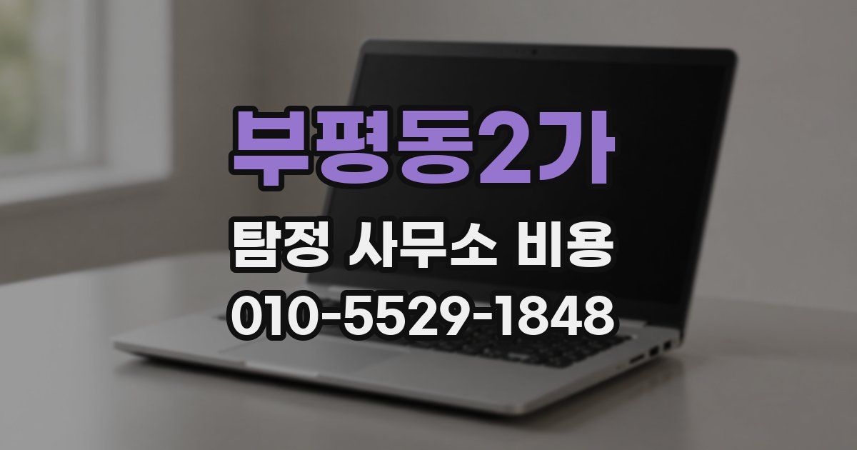 부평동2가 탐정 사무소 비용