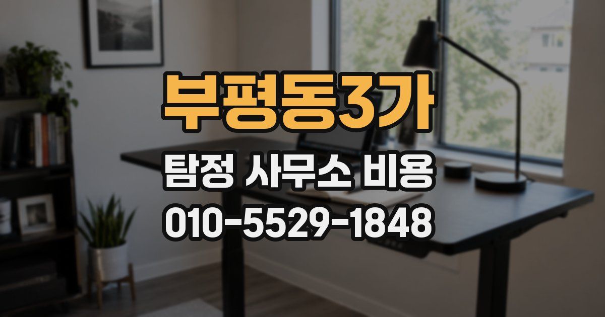 부평동3가 탐정 사무소 비용