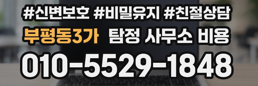 부평동3가 탐정 사무소 비용