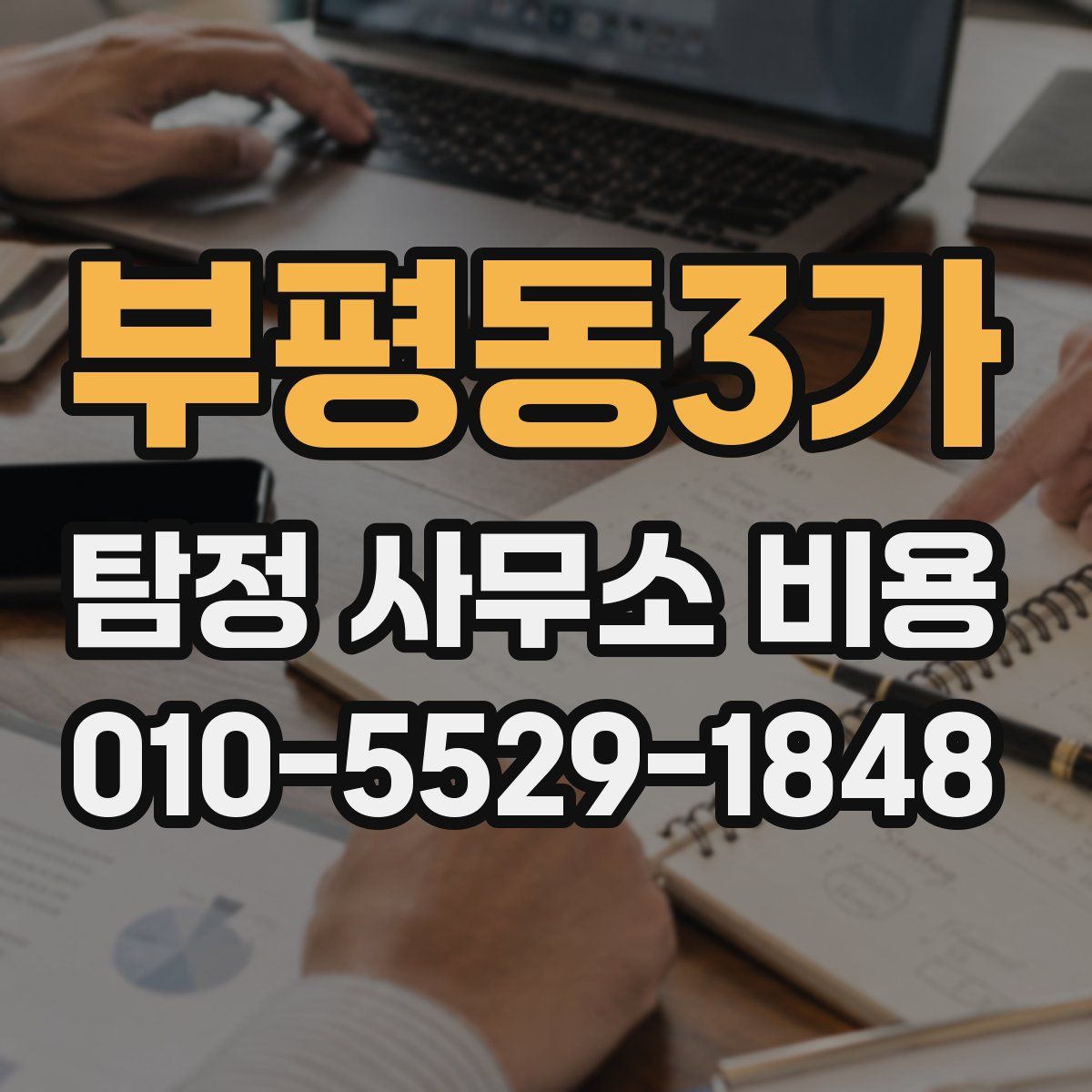부평동3가 탐정 사무소 비용
