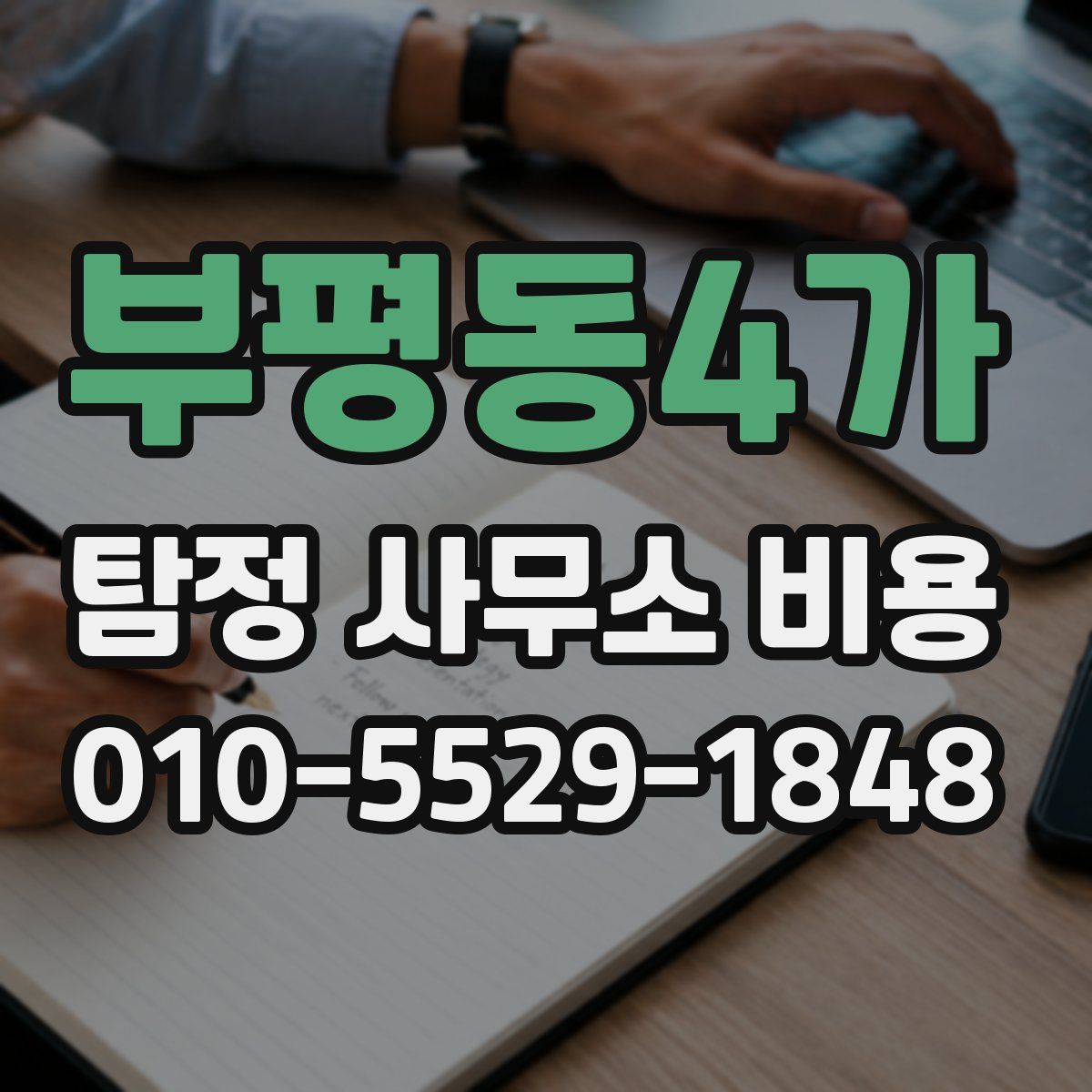 부평동4가 탐정 사무소 비용