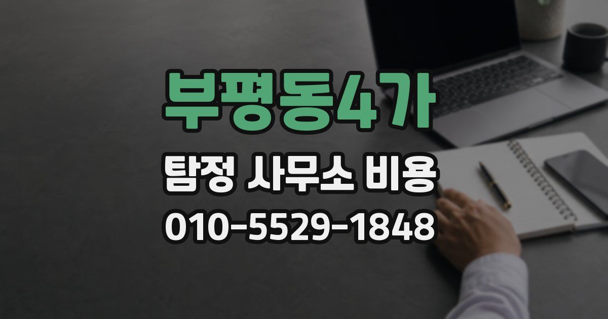 부평동4가 탐정 사무소 비용