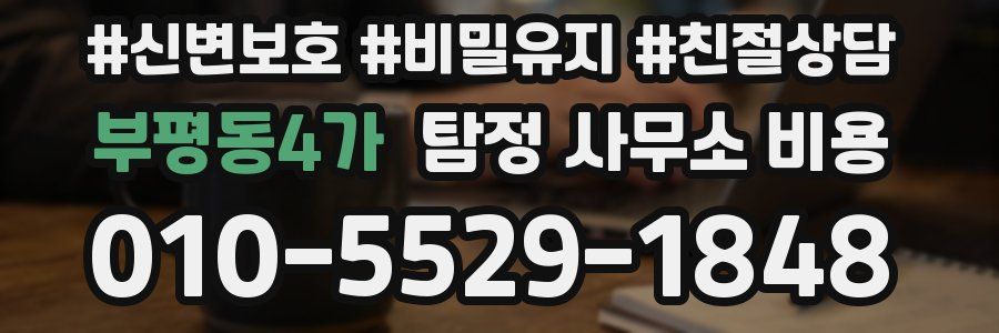 부평동4가 탐정 사무소 비용