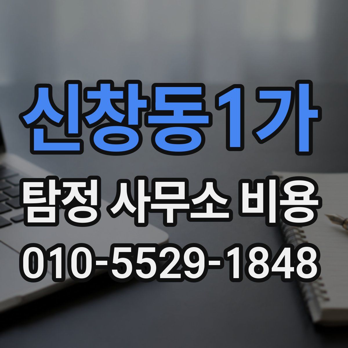 신창동1가 탐정 사무소 비용
