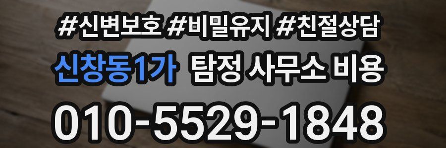 신창동1가 탐정 사무소 비용
