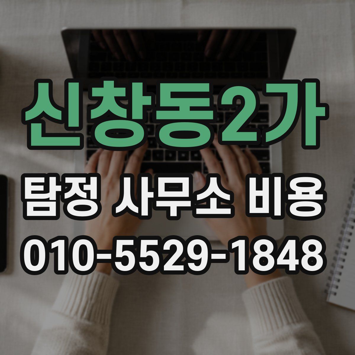 신창동2가 탐정 사무소 비용