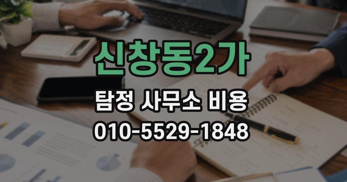 신창동2가 탐정 사무소 비용