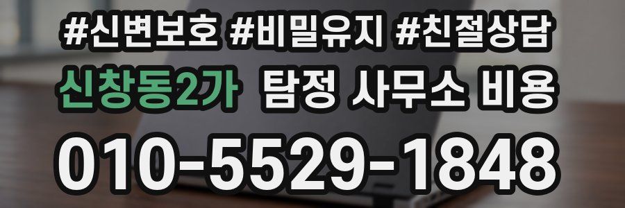 신창동2가 탐정 사무소 비용