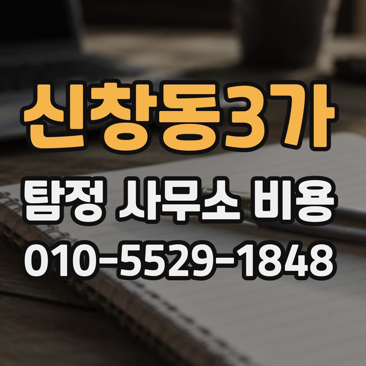 신창동3가 탐정 사무소 비용