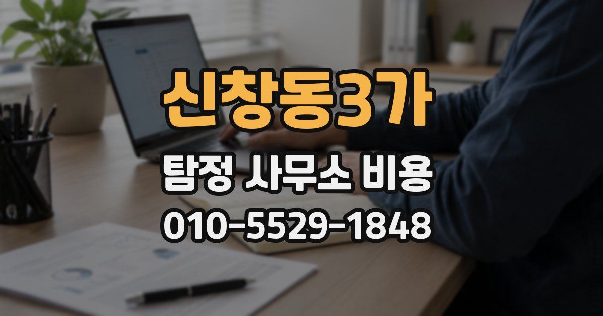 신창동3가 탐정 사무소 비용