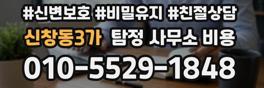신창동3가 탐정 사무소 비용