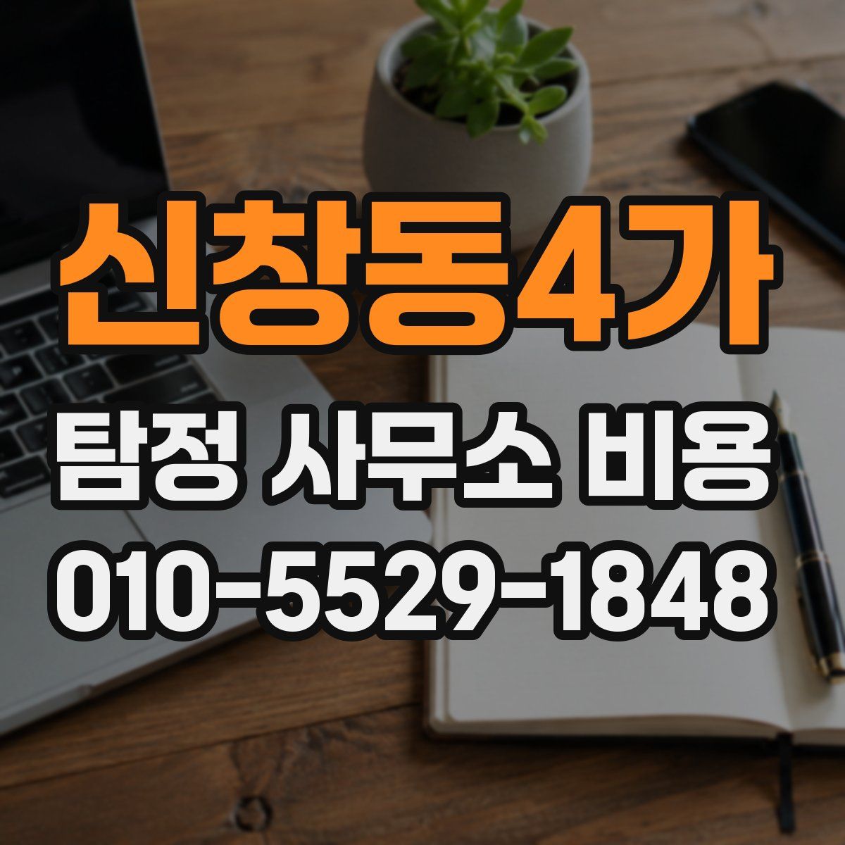 신창동4가 탐정 사무소 비용
