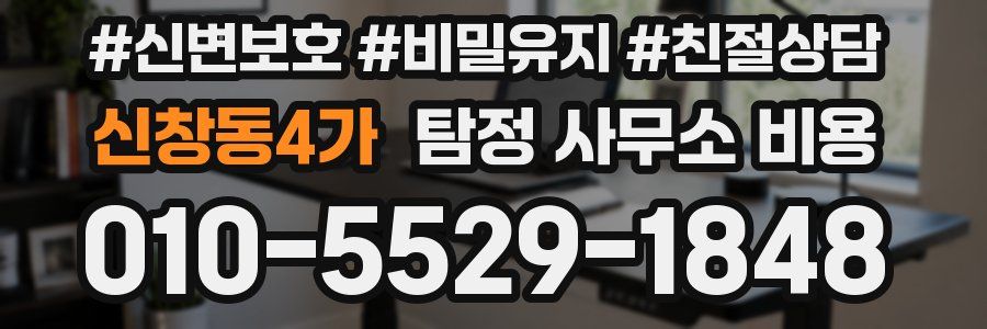 신창동4가 탐정 사무소 비용