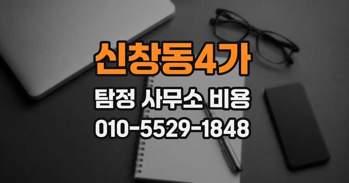 신창동4가 탐정 사무소 비용