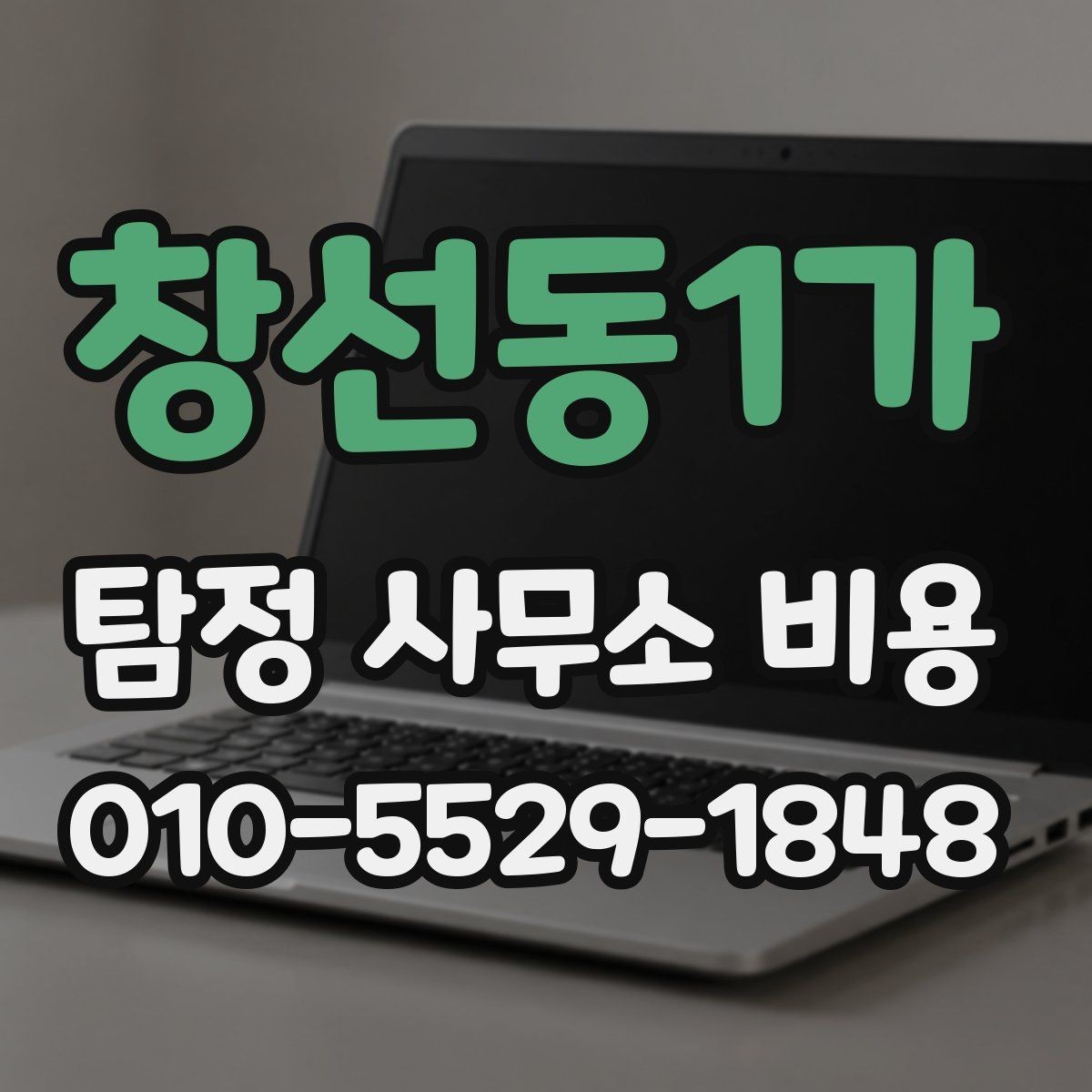 창선동1가 탐정 사무소 비용 차이를 만드는 현장 변수