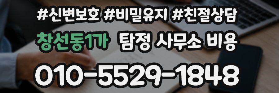 창선동1가 탐정 사무소 비용