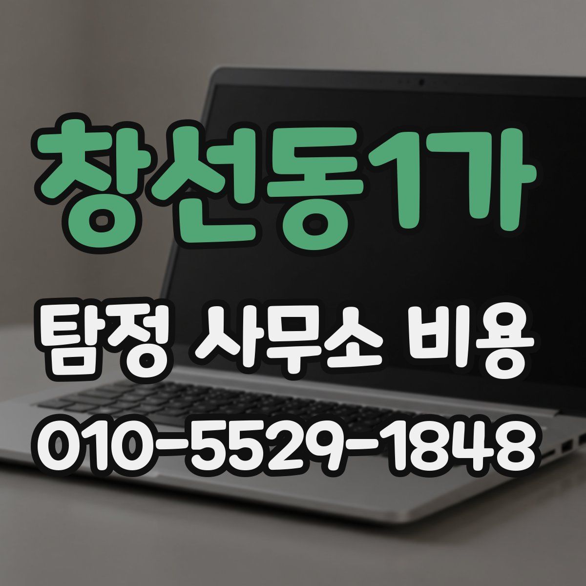 창선동1가 탐정 사무소 비용