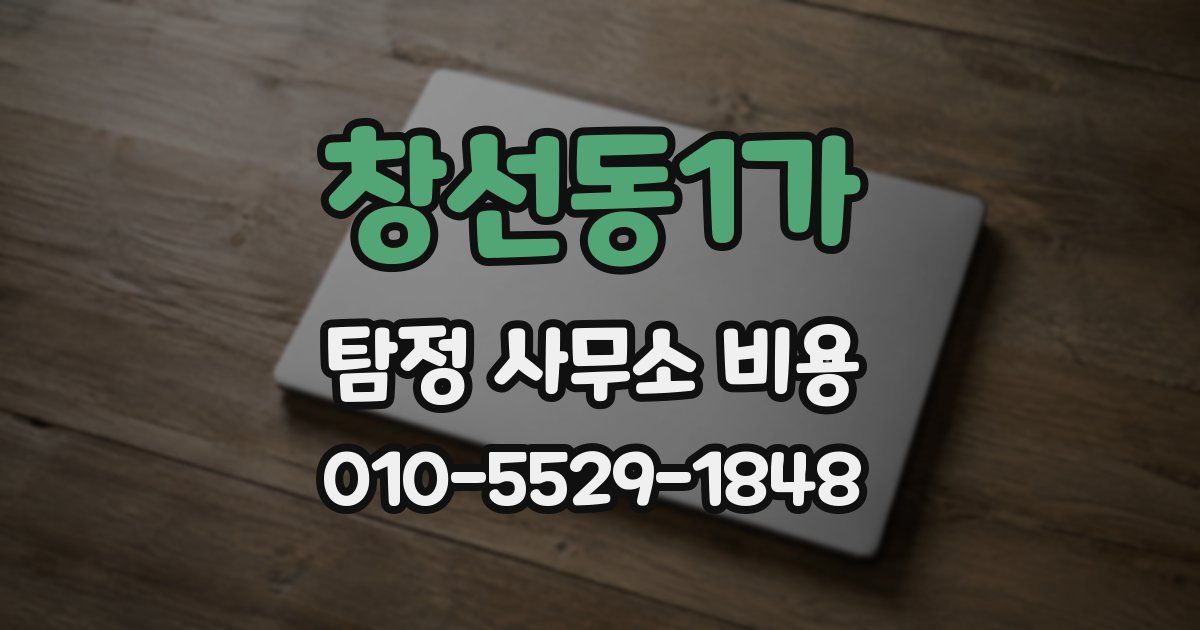 창선동1가 탐정 사무소 비용
