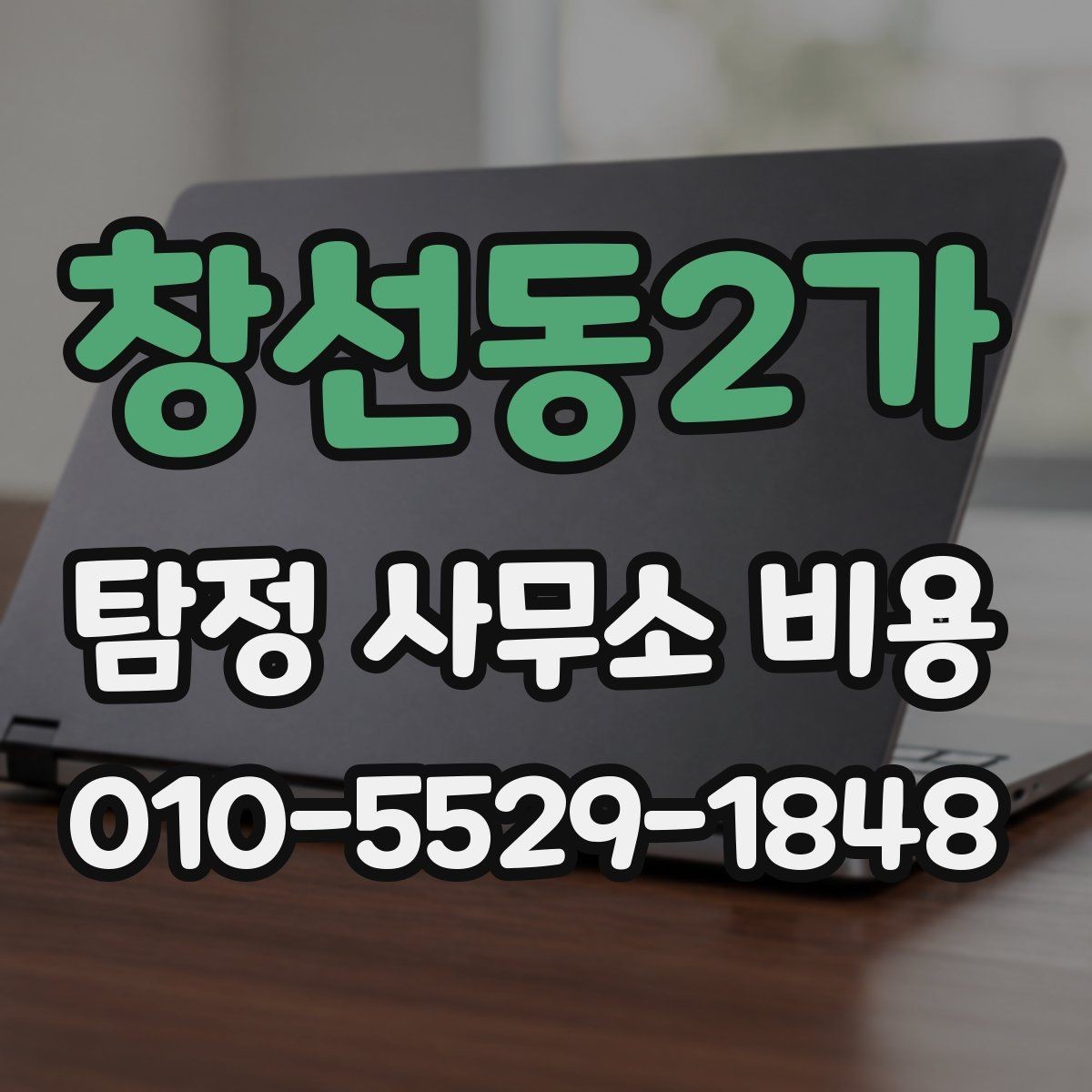 창선동2가 탐정 사무소 비용 상담을 앞둔 사람을 위한 정리