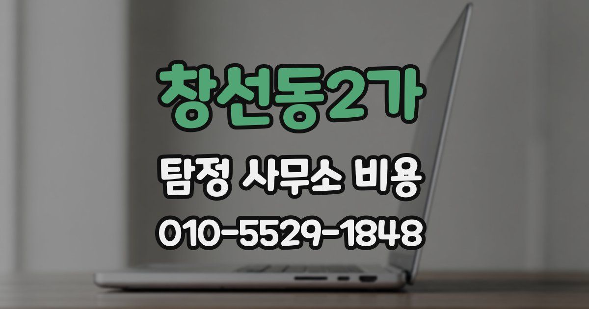 창선동2가 탐정 사무소 비용