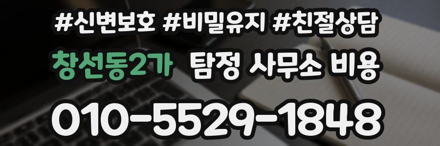 창선동2가 탐정 사무소 비용