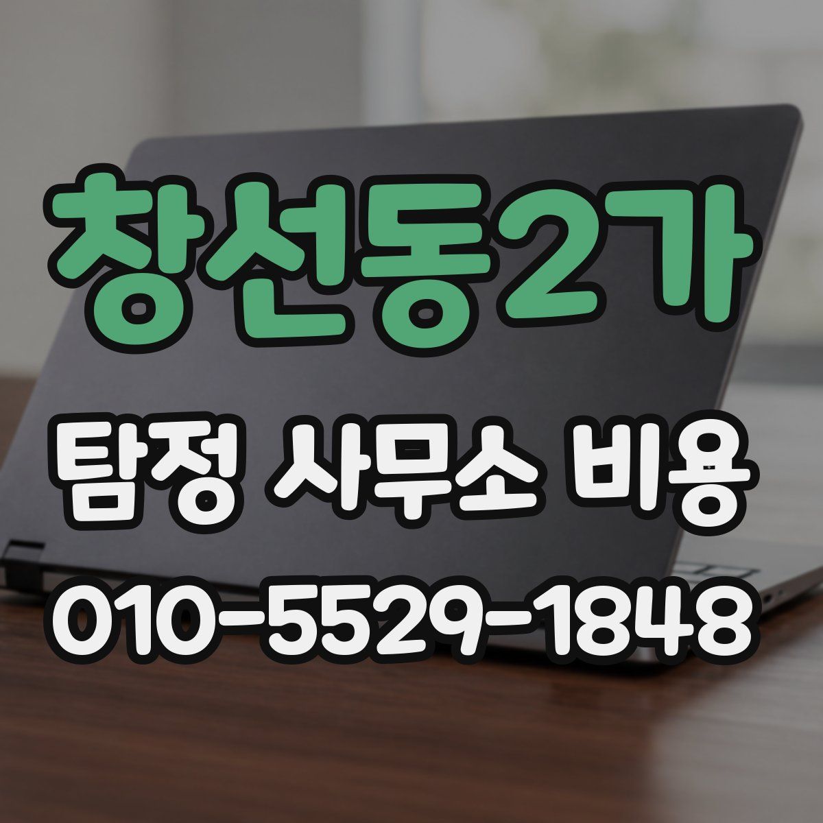 창선동2가 탐정 사무소 비용