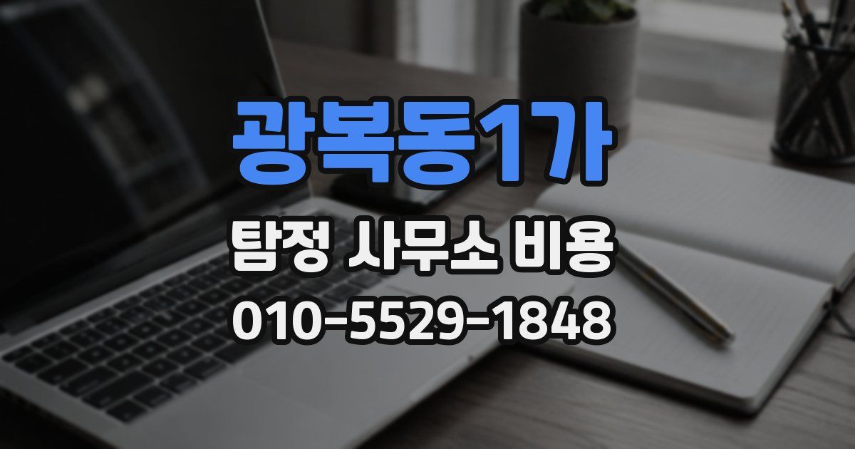 광복동1가 탐정 사무소 비용
